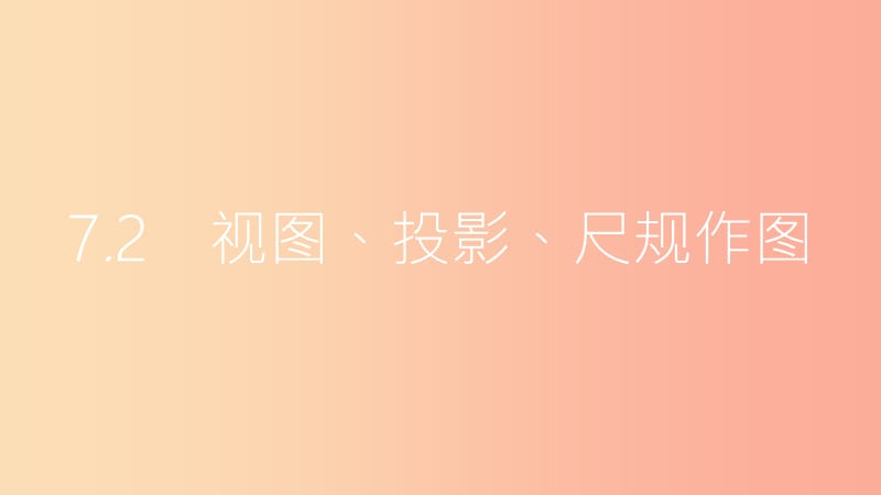 安徽省2019年中考数学一轮复习 第二讲 空间与图形 第七章 图形变换 7.2 视图、投影、尺规作图课件.ppt_第1页