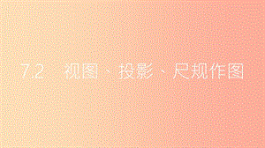 安徽省2019年中考數學一輪復習 第二講 空間與圖形 第七章 圖形變換 7.2 視圖、投影、尺規(guī)作圖課件.ppt