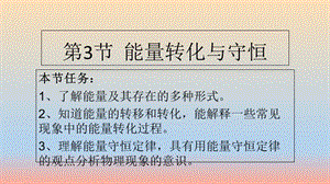 湖南省九年級物理全冊 14.3能量轉(zhuǎn)化與守恒課件 新人教版.ppt