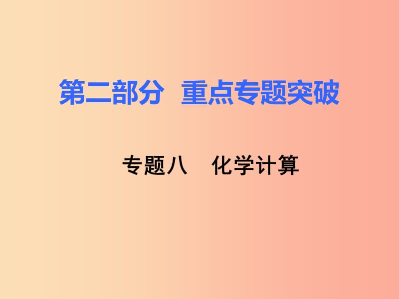 湖南省2019年中考化学复习 第二部分 重点专题突破 专题八 化学计算课件.ppt_第1页