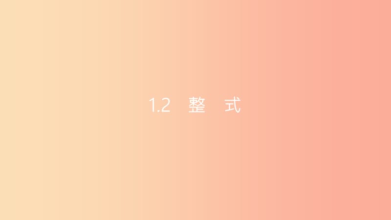 安徽省2019年中考数学一轮复习 第一讲 数与代数 第一章 数与代数 1.2 整式课件.ppt_第1页