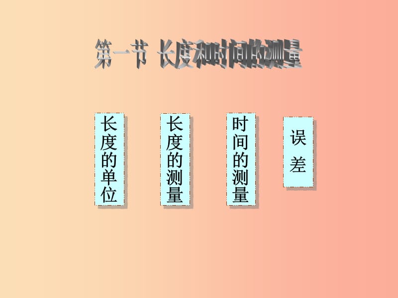 湖南省八年级物理上册 1.1长度和时间的测量课件 新人教版.ppt_第1页