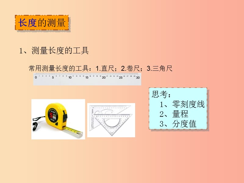 湖南省八年级物理上册 1.1长度和时间的测量课件 新人教版.ppt_第3页