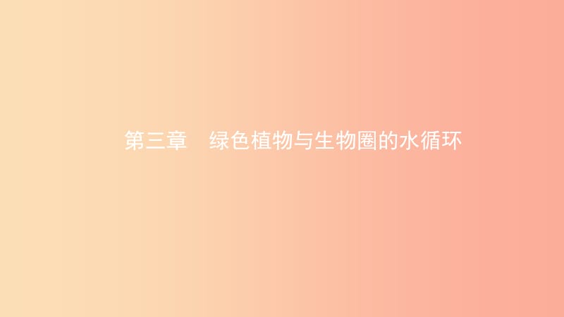 山东省2019年中考生物总复习 第三单元 生物圈中的绿色植物 第三章 绿色植物与生物圈的水循环课件.ppt_第1页