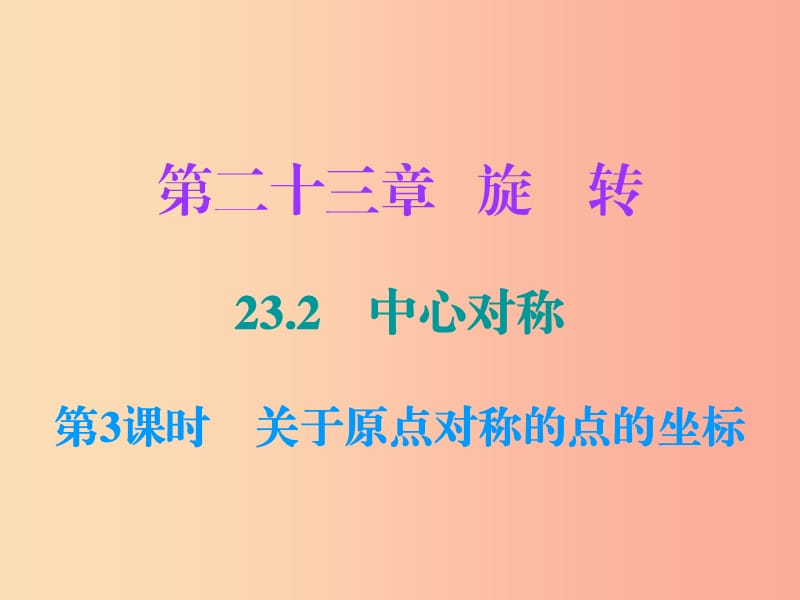 九年级数学上册 第二十三章 旋转 23.2 中心对称 第3课时 关于原点对称的点的坐标（小册子）课件 新人教版.ppt_第1页