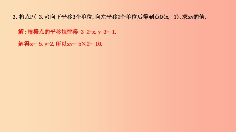 七年级数学下册 第七章 平面直角坐标系 7.2 坐标方法的简单应用 7.2.2 用坐标表示平移习题课件 新人教版.ppt_第2页