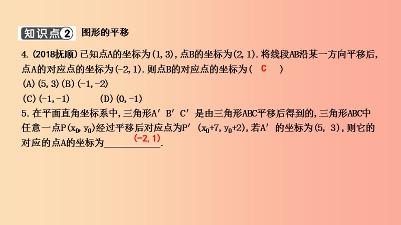 七年级数学下册 第七章 平面直角坐标系 7.2 坐标方法的简单应用 7.2.2 用坐标表示平移习题课件 新人教版.ppt_第3页