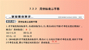 七年級(jí)數(shù)學(xué)下冊(cè) 第七章 平面直角坐標(biāo)系 7.2 坐標(biāo)方法的簡(jiǎn)單應(yīng)用 7.2.2 用坐標(biāo)表示平移習(xí)題課件 新人教版.ppt