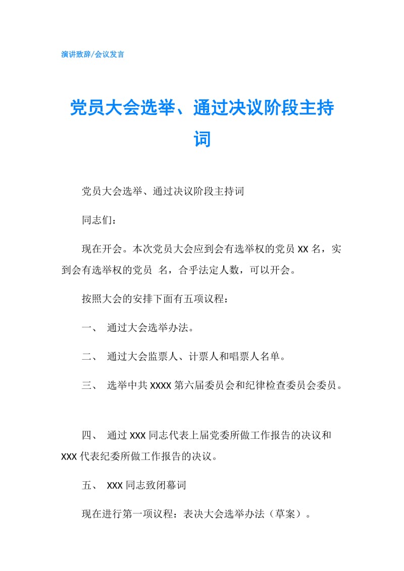 党员大会选举、通过决议阶段主持词.doc_第1页