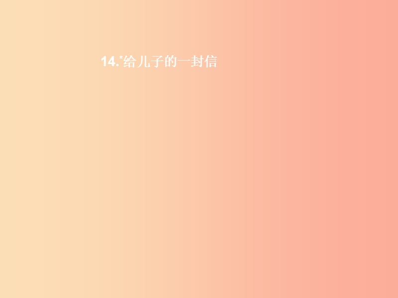 九年级语文上册 第四单元 14 给儿子的一封信课件 语文版.ppt_第1页