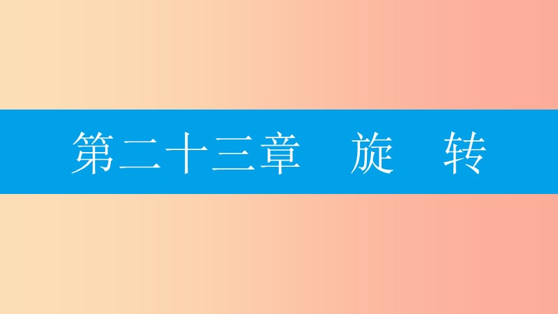 2019年秋九年级数学上册第二十三章旋转23.1图形的旋转第1课时图形的旋转及性质课件 新人教版.ppt_第1页