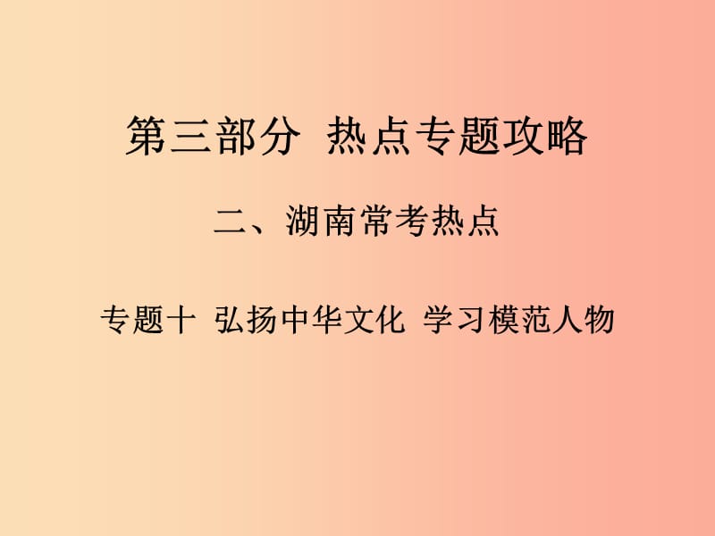 湖南省2019中考政治 第三部分 熱點(diǎn)專題攻略 專題十 弘揚(yáng)中華文化 學(xué)習(xí)模范人物課件 新人教版.ppt_第1頁(yè)