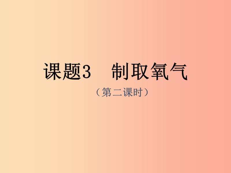 九年级化学上册 第二单元 我们周围的空气 课题3 氧气（制取、部分题目练习）课件2 新人教版.ppt_第1页