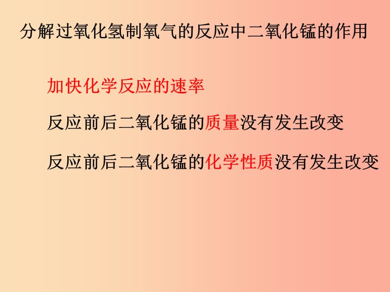 九年级化学上册 第二单元 我们周围的空气 课题3 氧气（制取、部分题目练习）课件2 新人教版.ppt_第2页