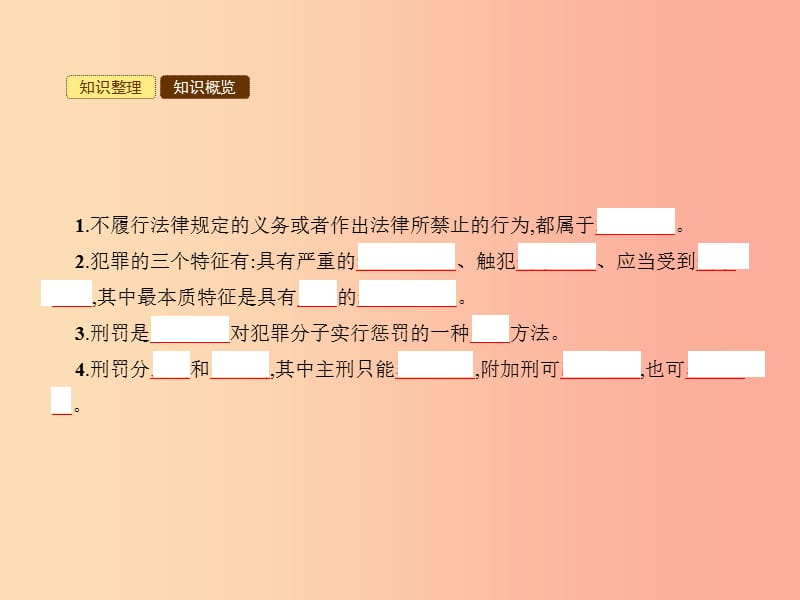 八年级政治下册 第二单元 明辨善恶是非 第六课 拒绝犯罪 第1站 犯罪与刑罚课件 北师大版.ppt_第3页