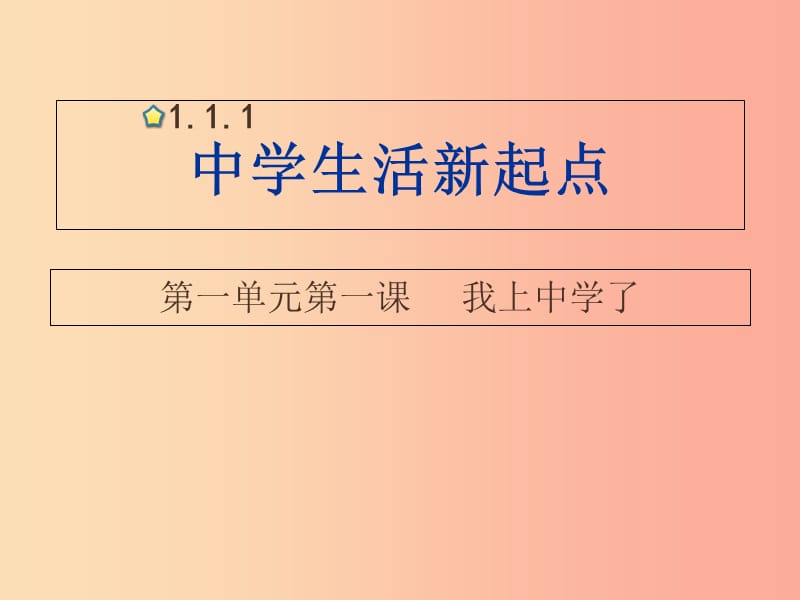 七年级道德与法治上册 第一单元 走进中学 1.1 我上中学了 第2框 积极适应新生活课件 粤教版.ppt_第1页