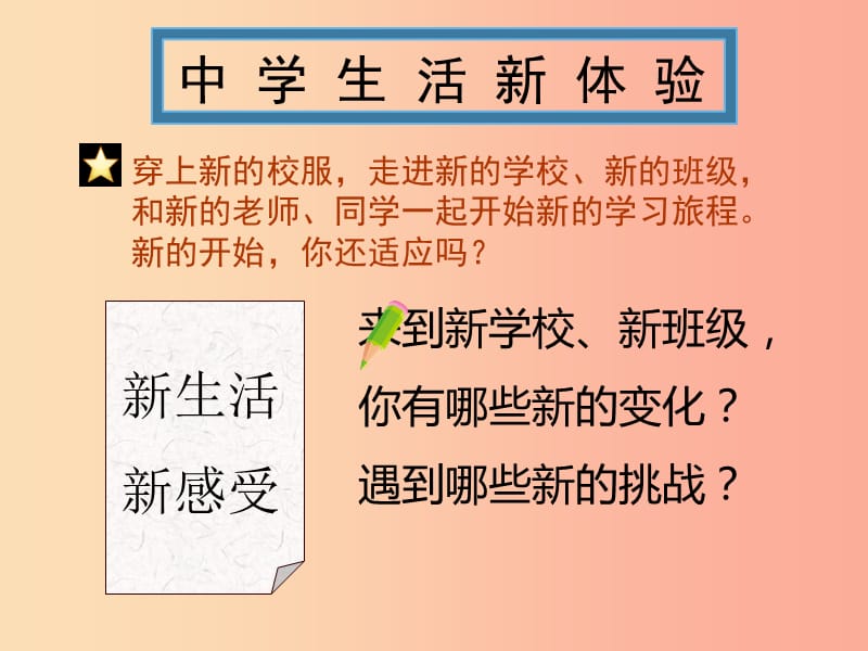 七年级道德与法治上册 第一单元 走进中学 1.1 我上中学了 第2框 积极适应新生活课件 粤教版.ppt_第3页