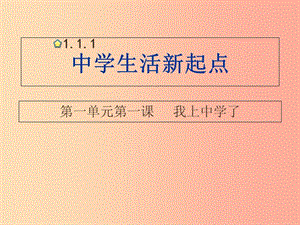 七年級(jí)道德與法治上冊(cè) 第一單元 走進(jìn)中學(xué) 1.1 我上中學(xué)了 第2框 積極適應(yīng)新生活課件 粵教版.ppt