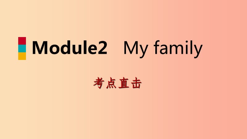 七年级英语上册Module2MyfamilyUnit3Languageinuse考点直击课件新版外研版.ppt_第1页