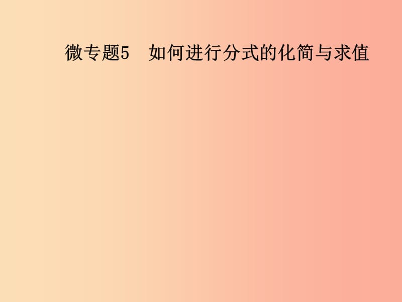 2019年秋季八年级数学上册 第十五章 分式 微专题5 如何进行分式的化简与求值导学课件 新人教版.ppt_第1页