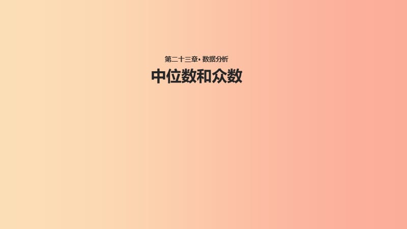 九年级数学上册 第23章 数据分析《23.2 中位数和众数》教学课件1 （新版）冀教版.ppt_第1页