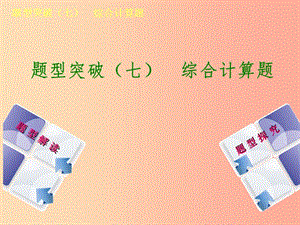 （河北專版）2019年中考化學(xué)復(fù)習(xí) 題型突破（七）綜合計(jì)算題課件.ppt