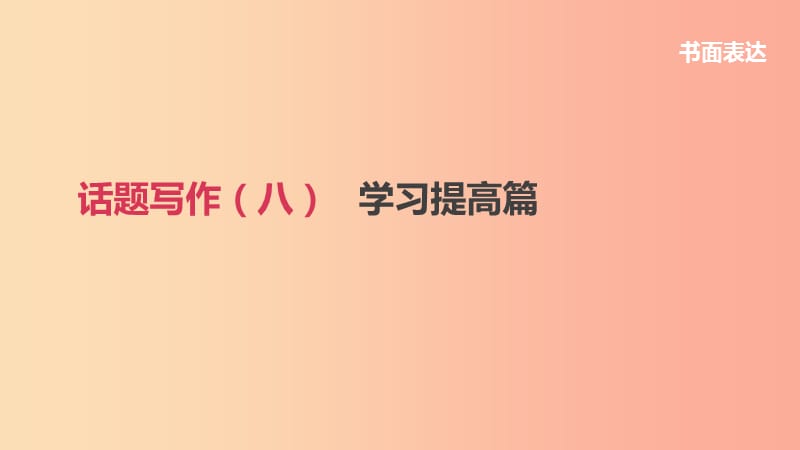 浙江省2019屆中考英語總復(fù)習(xí) 第三篇 書面表達(dá)篇 話題寫作08 學(xué)習(xí)提高篇課件（新版）外研版.ppt_第1頁