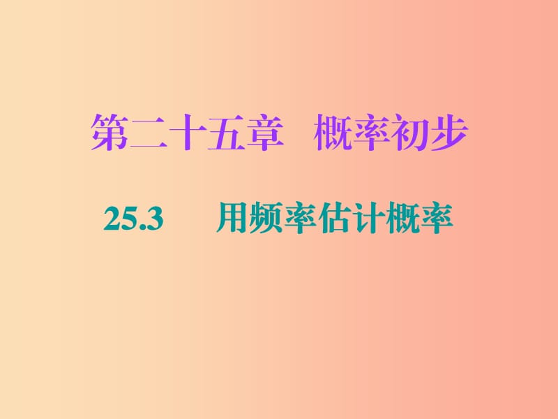 2019年秋九年级数学上册第二十五章概率初步25.3用频率估计概率课件 新人教版.ppt_第1页