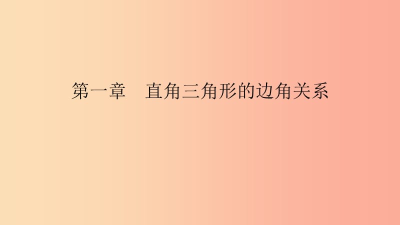 2019春九年级数学下册 第一章 直角三角形的边角关系 1.4 解直角三角形课件（新版）北师大版.ppt_第1页