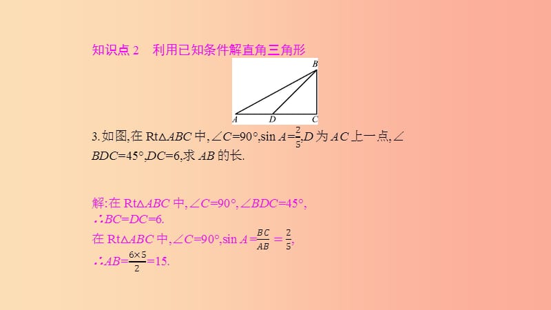 2019春九年级数学下册 第一章 直角三角形的边角关系 1.4 解直角三角形课件（新版）北师大版.ppt_第3页