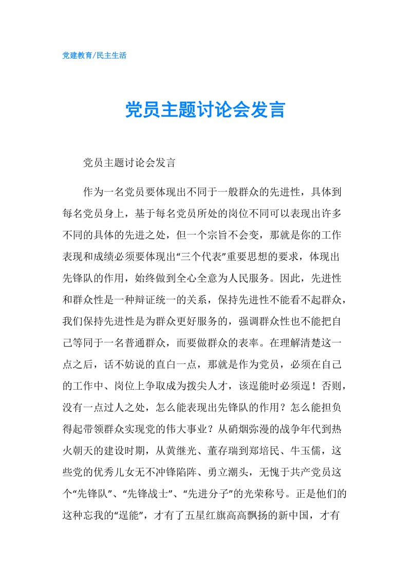 党员主题讨论会发言.doc_第1页