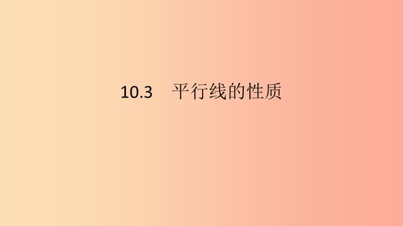 七年级数学下册第10章相交线平行线和平移10.3平行线的性质第2课时平行线的性质23教学课件新版沪科版.ppt_第2页