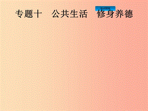 （課標(biāo)通用）甘肅省2019年中考道德與法治總復(fù)習(xí) 專題10 公共生活 修身養(yǎng)德課件.ppt