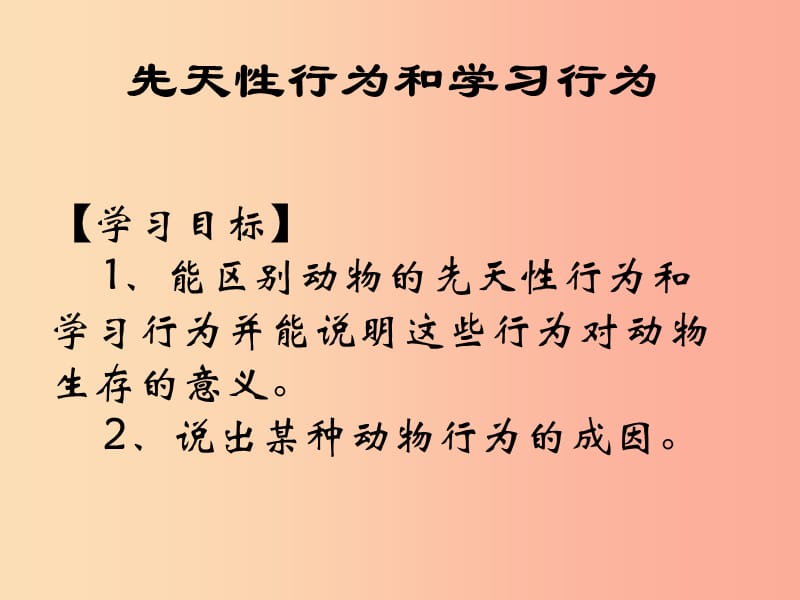 吉林省通化市八年级生物上册 5.2.2先天性行为和学习行为课件 新人教版.ppt_第3页