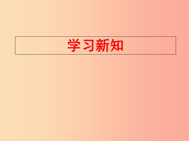 八年级数学上册 16.3《角的平分线》课件3 （新版）冀教版.ppt_第2页