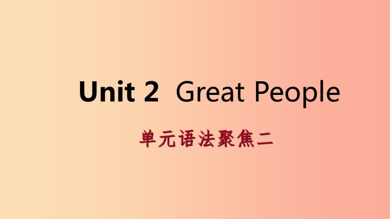 2019年秋九年级英语上册Unit2GreatPeople语法聚焦二导学课件新版冀教版.ppt_第1页