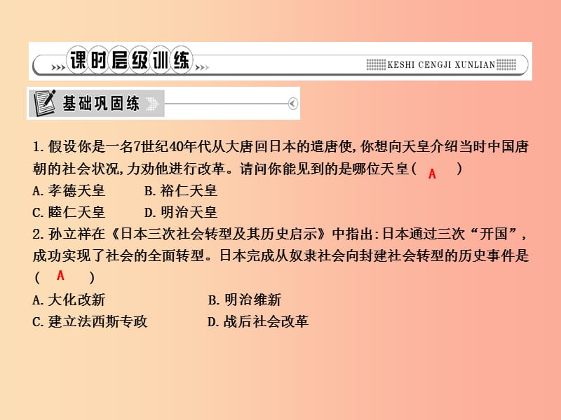 2019年秋九年级历史上册 第四单元 古代日本和阿拉伯帝国 第10课 日本大化改新作业课件 川教版.ppt_第3页