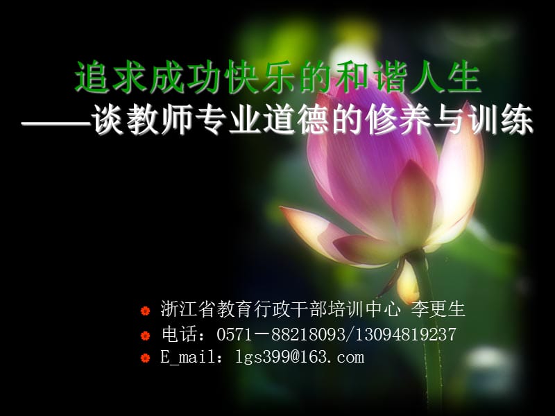 教师培训：追求成功的和谐人生.ppt_第1页