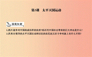 八年級歷史上冊《第一單元 中國開始淪為半殖民地半封建社會》第3課 太平天國運動課件 新人教版.ppt