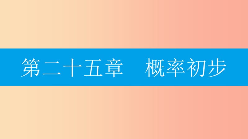 2019年秋九年级数学上册 第二十五章《概率初步》25.1 随机事件与概率 25.1.1 随机事件课件 新人教版.ppt_第1页