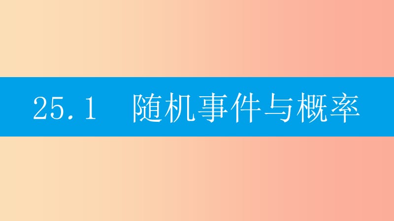 2019年秋九年级数学上册 第二十五章《概率初步》25.1 随机事件与概率 25.1.1 随机事件课件 新人教版.ppt_第2页