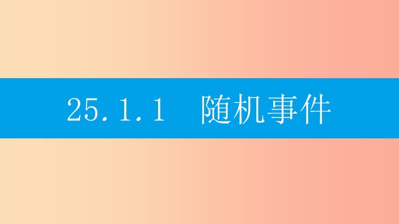 2019年秋九年级数学上册 第二十五章《概率初步》25.1 随机事件与概率 25.1.1 随机事件课件 新人教版.ppt_第3页