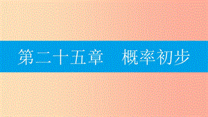 2019年秋九年级数学上册 第二十五章《概率初步》25.1 随机事件与概率 25.1.1 随机事件课件 新人教版.ppt