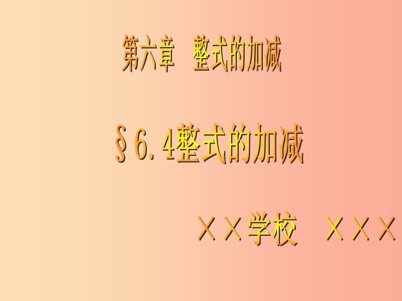 七年级数学上册第六章整式的加减6.4整式的加减课件新版青岛版.ppt_第1页