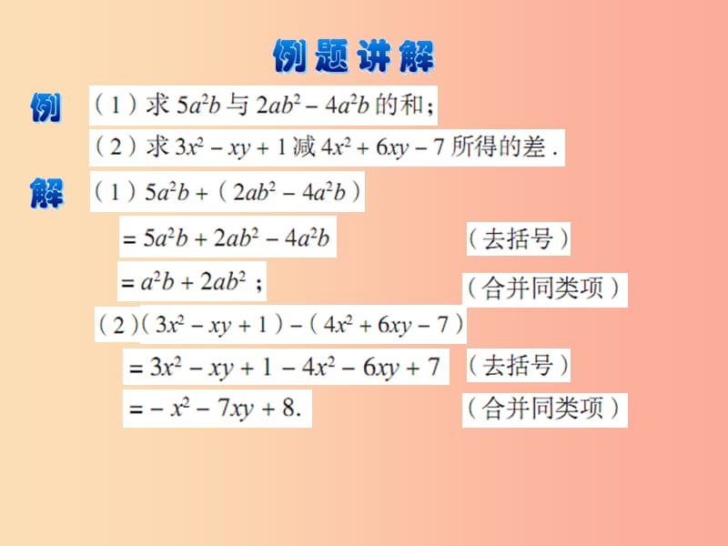 七年级数学上册第六章整式的加减6.4整式的加减课件新版青岛版.ppt_第3页