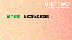 福建省2019年中考數(shù)學(xué)總復(fù)習(xí) 第二單元 方程（組）與不等式（組）第07課時(shí) 分式方程及其應(yīng)用課件.ppt