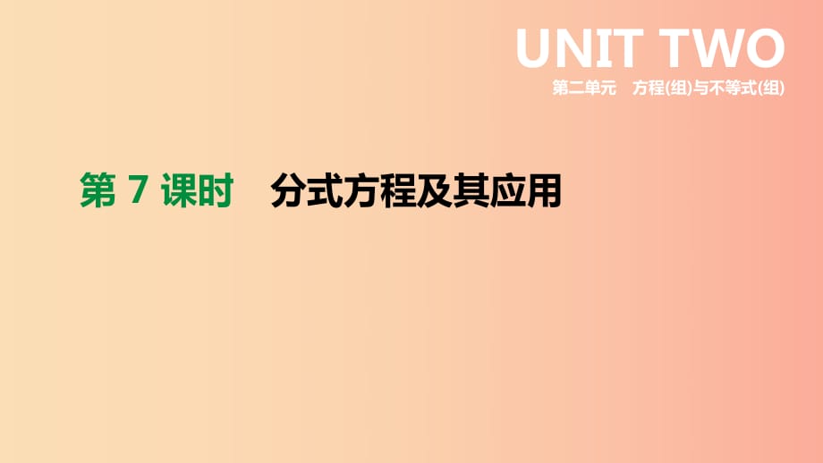 福建省2019年中考数学总复习 第二单元 方程（组）与不等式（组）第07课时 分式方程及其应用课件.ppt_第1页