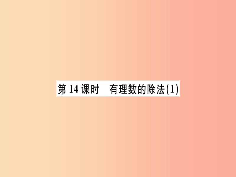 （广东专用）2019年秋七年级数学上册 第一章 有理数 第14课时 有理数的除法（1）习题讲评课件 新人教版.ppt_第1页