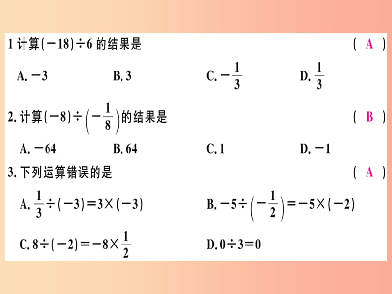 （广东专用）2019年秋七年级数学上册 第一章 有理数 第14课时 有理数的除法（1）习题讲评课件 新人教版.ppt_第2页