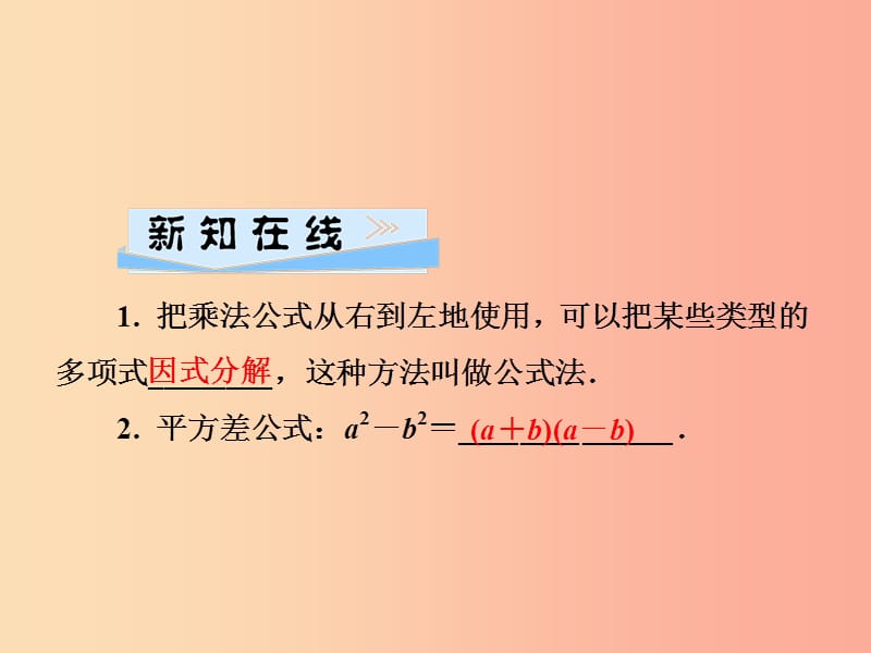 2019春七年级数学下册第3章因式分解3.3公式法第1课时用平方差公式分解因式习题课件新版湘教版.ppt_第2页